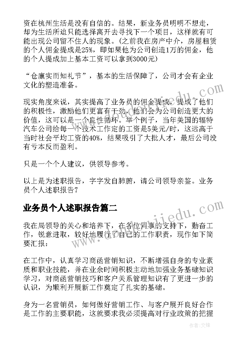 业务员个人述职报告(模板8篇)