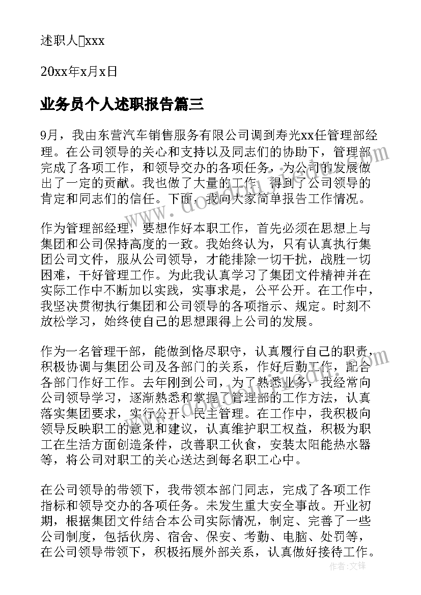 业务员个人述职报告(模板8篇)