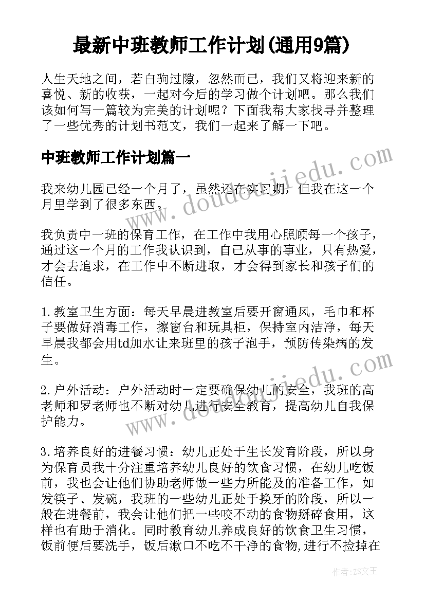 最新中班教师工作计划(通用9篇)