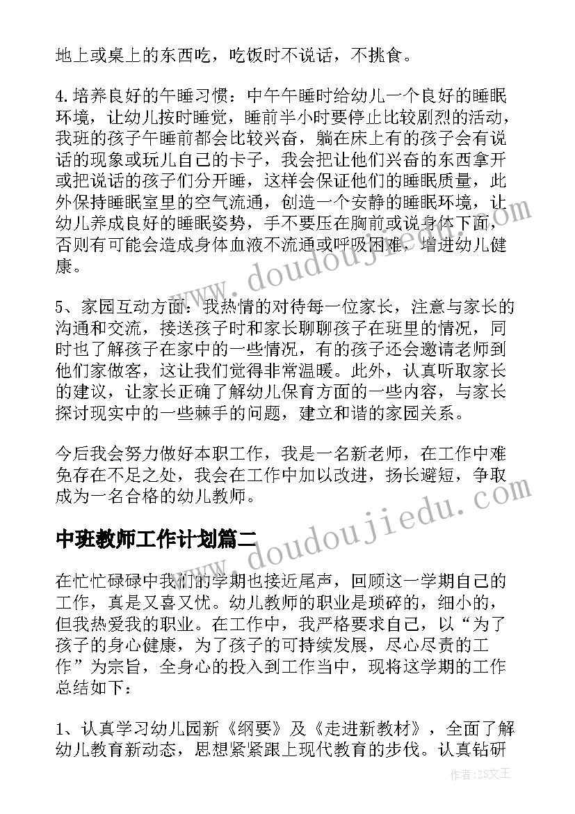 最新中班教师工作计划(通用9篇)