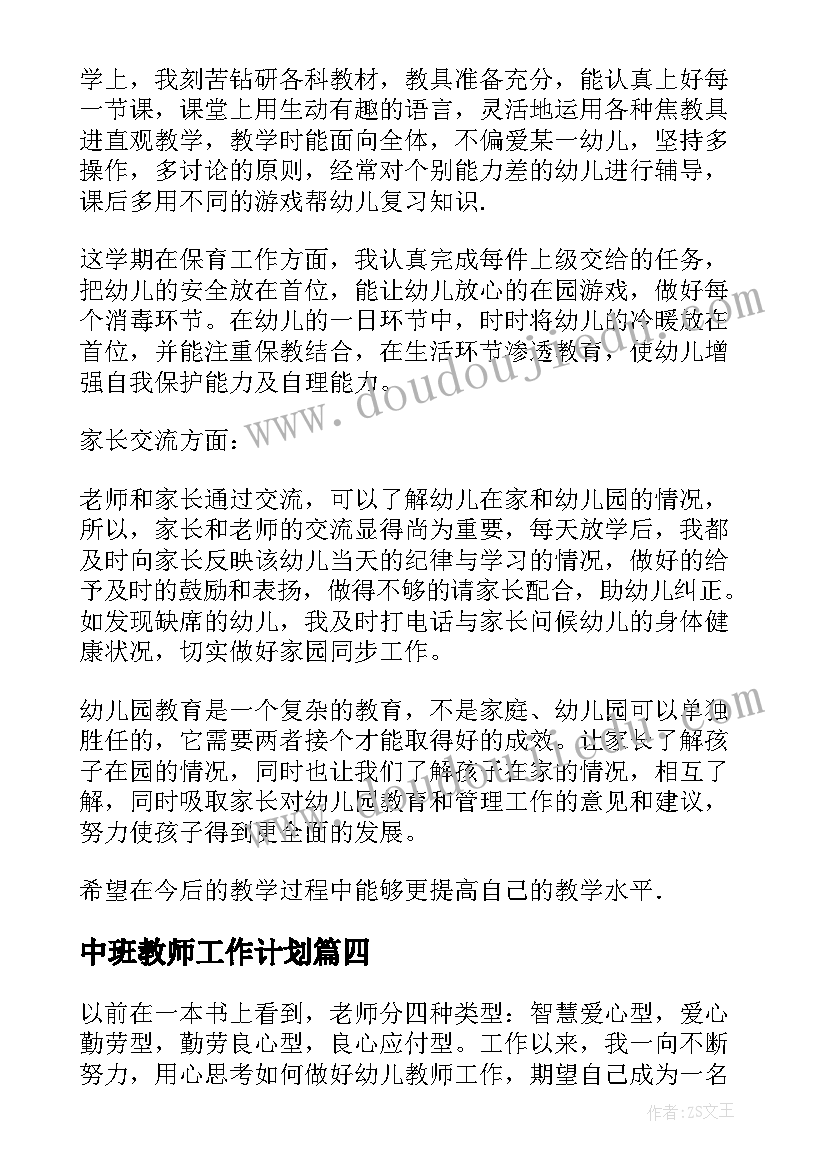 最新中班教师工作计划(通用9篇)