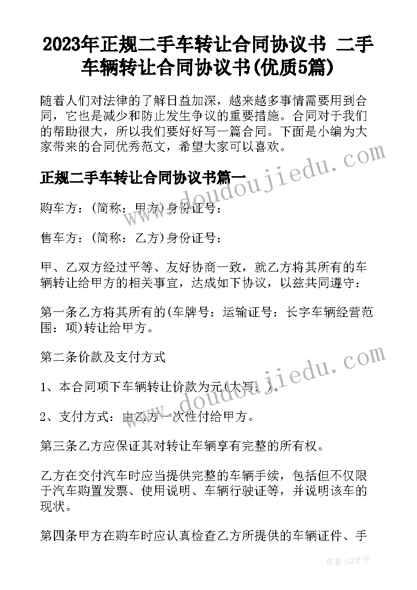 2023年正规二手车转让合同协议书 二手车辆转让合同协议书(优质5篇)