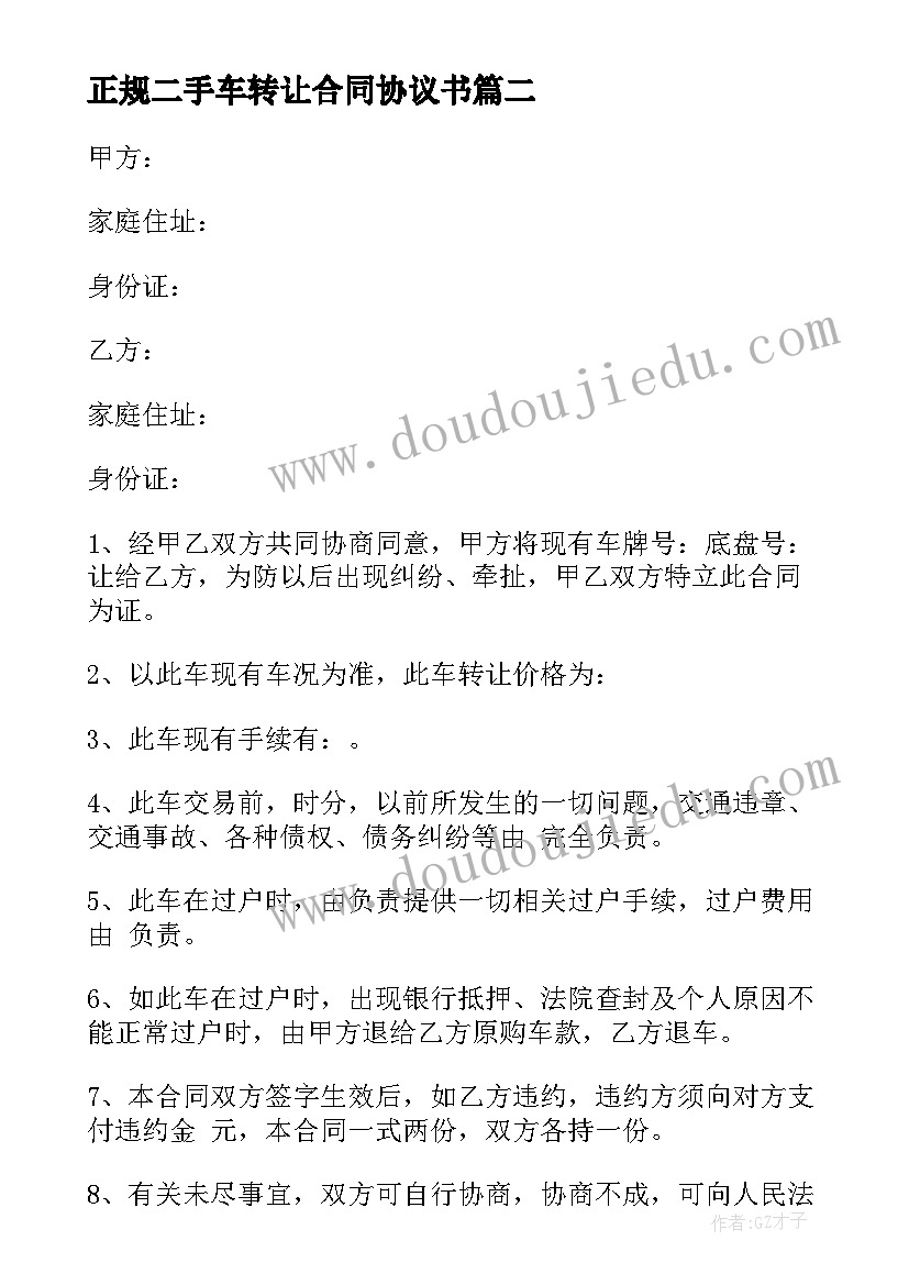 2023年正规二手车转让合同协议书 二手车辆转让合同协议书(优质5篇)