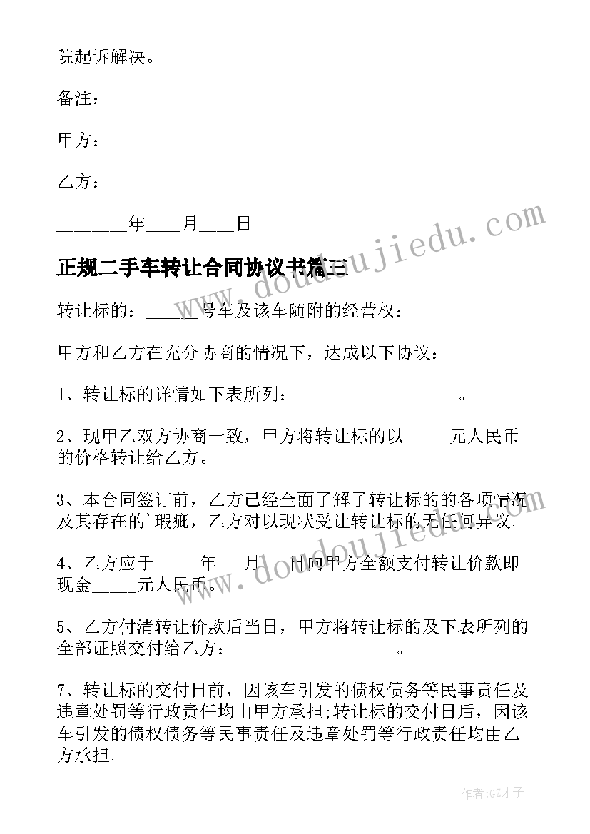 2023年正规二手车转让合同协议书 二手车辆转让合同协议书(优质5篇)