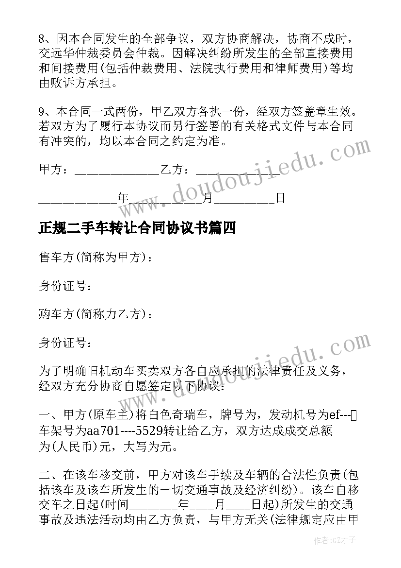 2023年正规二手车转让合同协议书 二手车辆转让合同协议书(优质5篇)