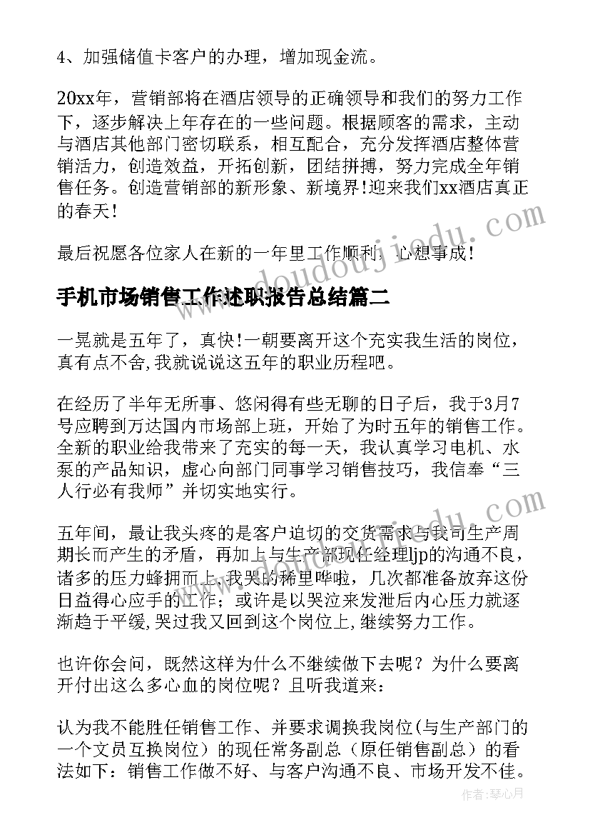 2023年手机市场销售工作述职报告总结(大全5篇)