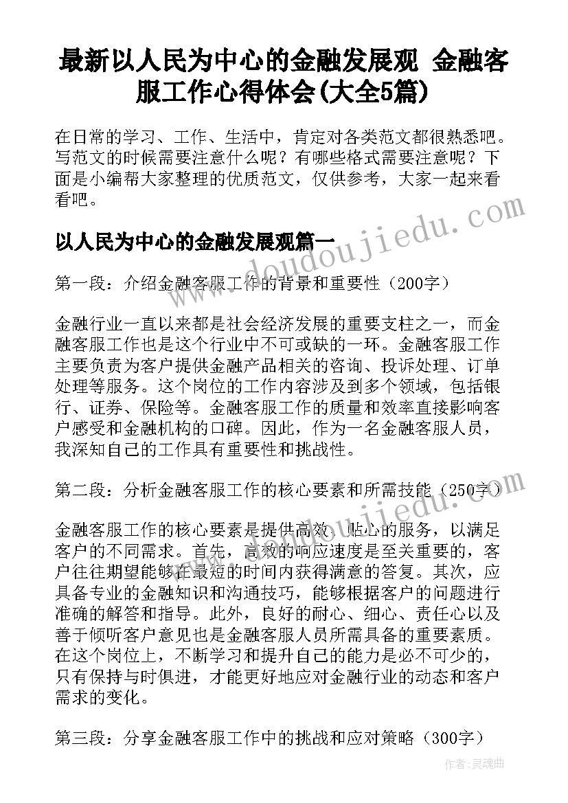 最新以人民为中心的金融发展观 金融客服工作心得体会(大全5篇)