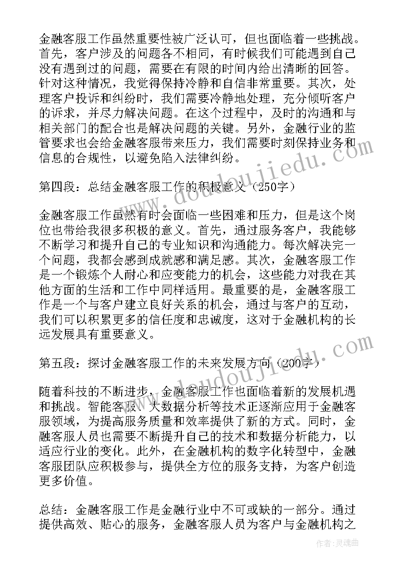 最新以人民为中心的金融发展观 金融客服工作心得体会(大全5篇)