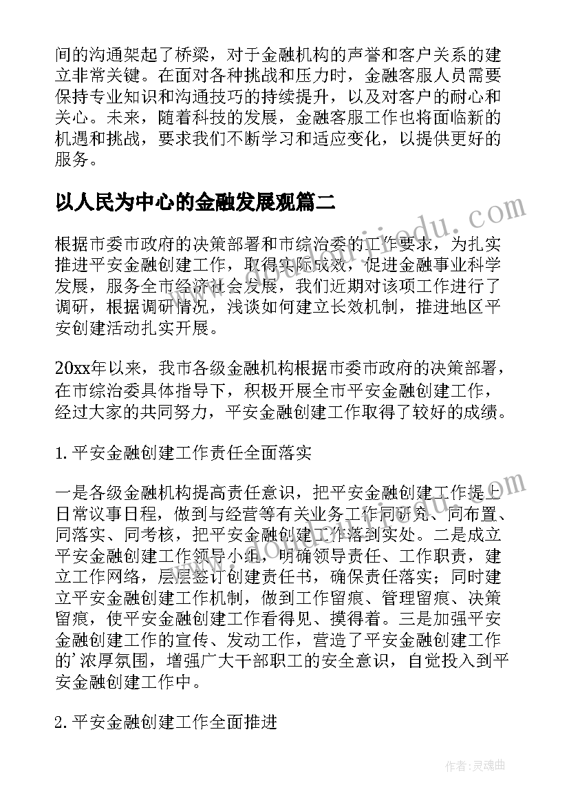 最新以人民为中心的金融发展观 金融客服工作心得体会(大全5篇)