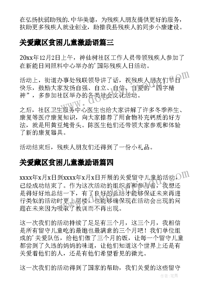 最新关爱藏区贫困儿童激励语 关爱残疾儿童活动总结(汇总9篇)