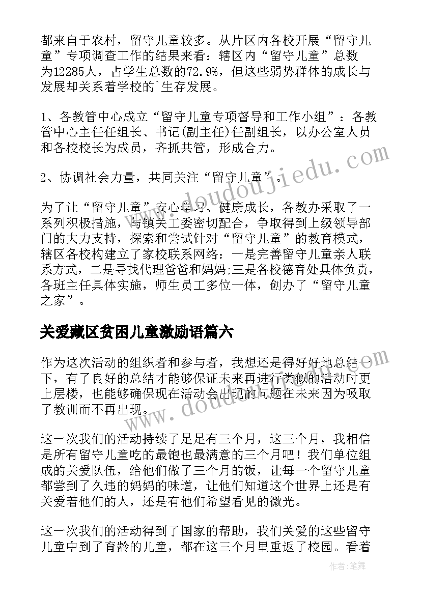 最新关爱藏区贫困儿童激励语 关爱残疾儿童活动总结(汇总9篇)