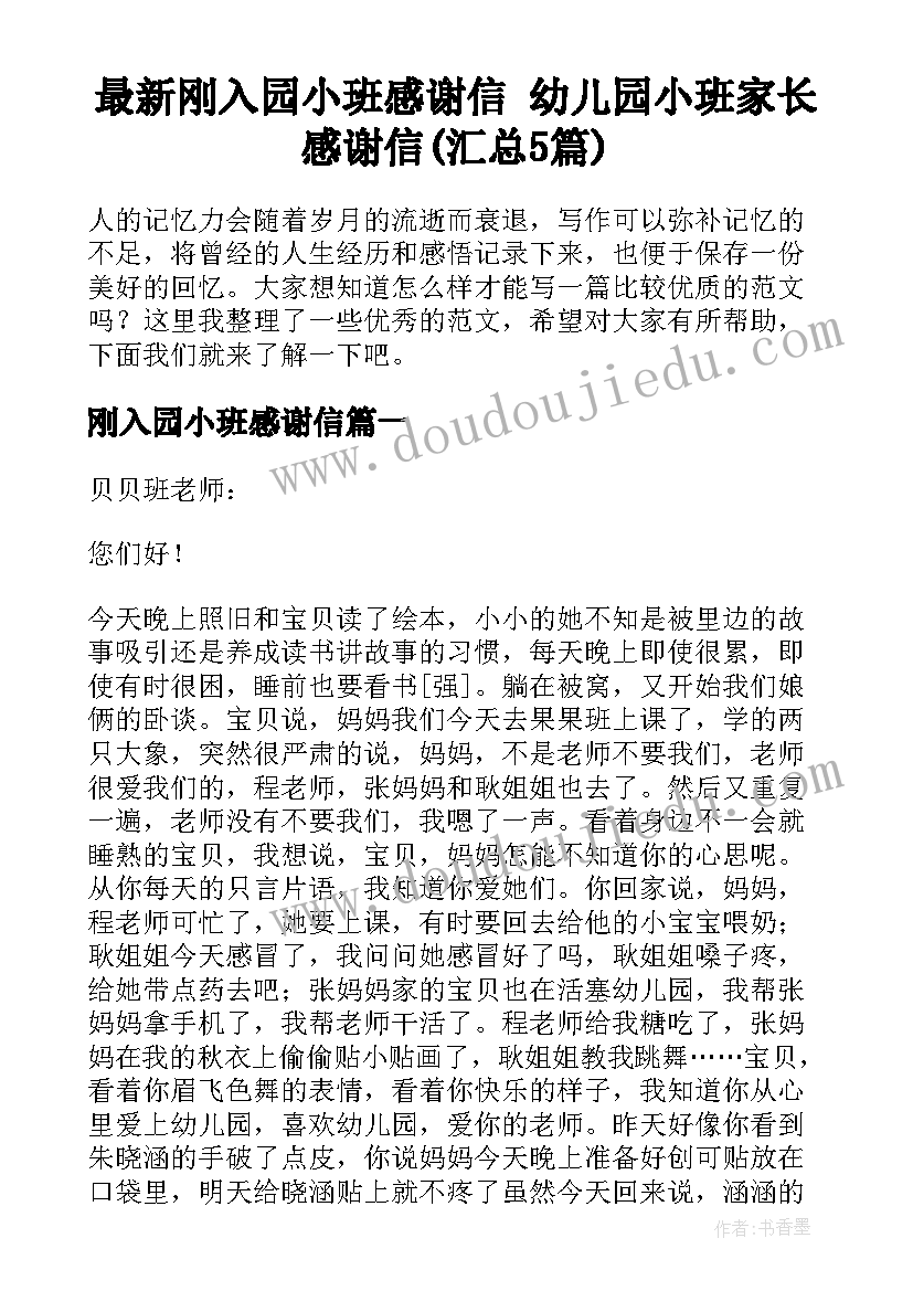 最新刚入园小班感谢信 幼儿园小班家长感谢信(汇总5篇)