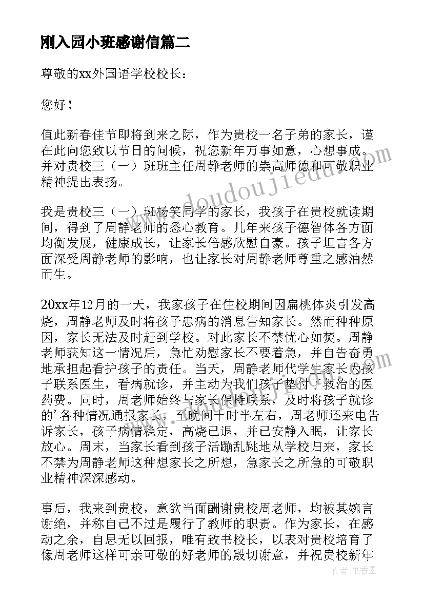 最新刚入园小班感谢信 幼儿园小班家长感谢信(汇总5篇)