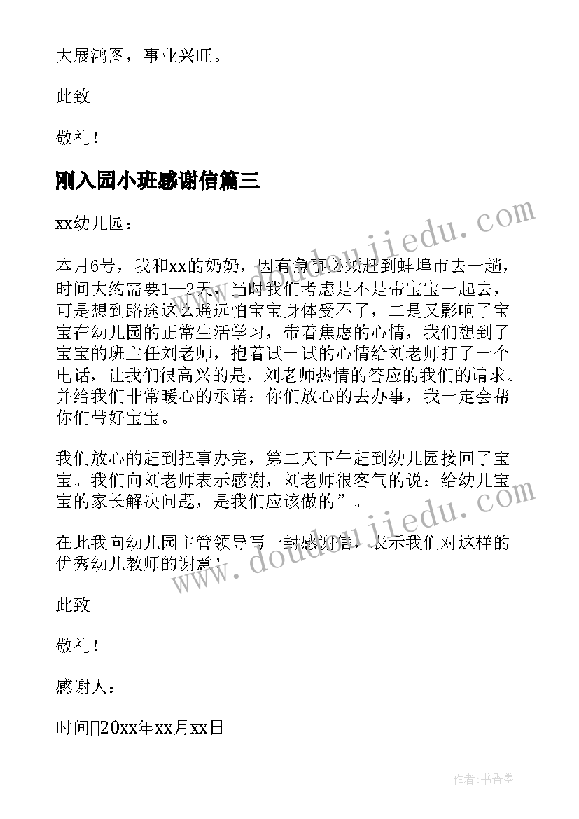 最新刚入园小班感谢信 幼儿园小班家长感谢信(汇总5篇)