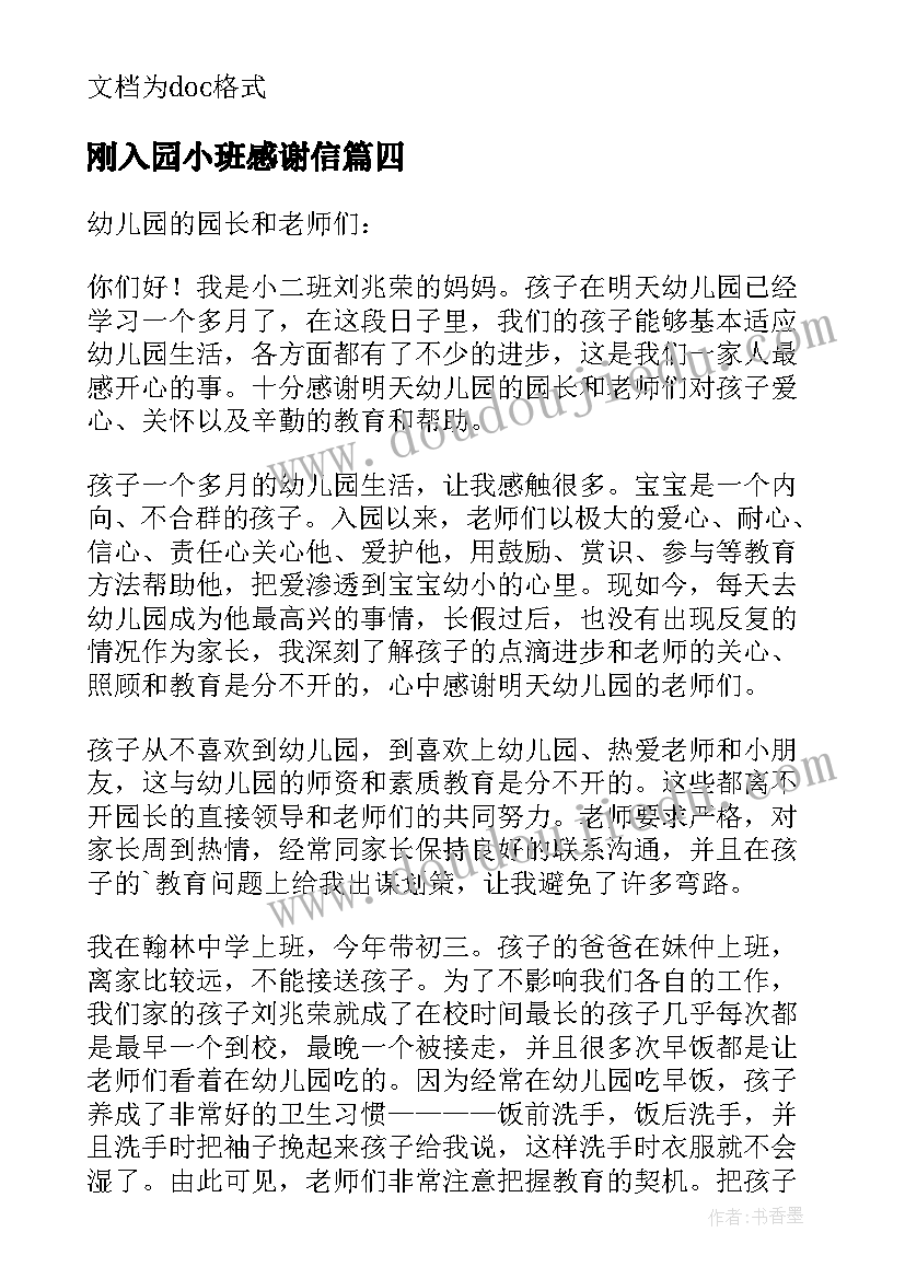 最新刚入园小班感谢信 幼儿园小班家长感谢信(汇总5篇)