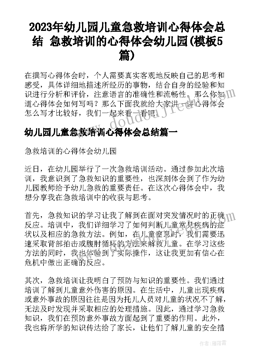 2023年幼儿园儿童急救培训心得体会总结 急救培训的心得体会幼儿园(模板5篇)