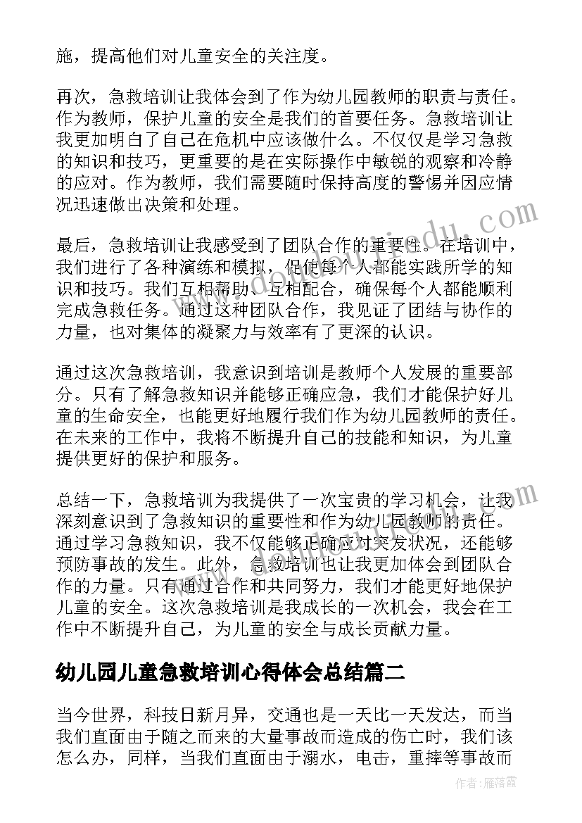 2023年幼儿园儿童急救培训心得体会总结 急救培训的心得体会幼儿园(模板5篇)