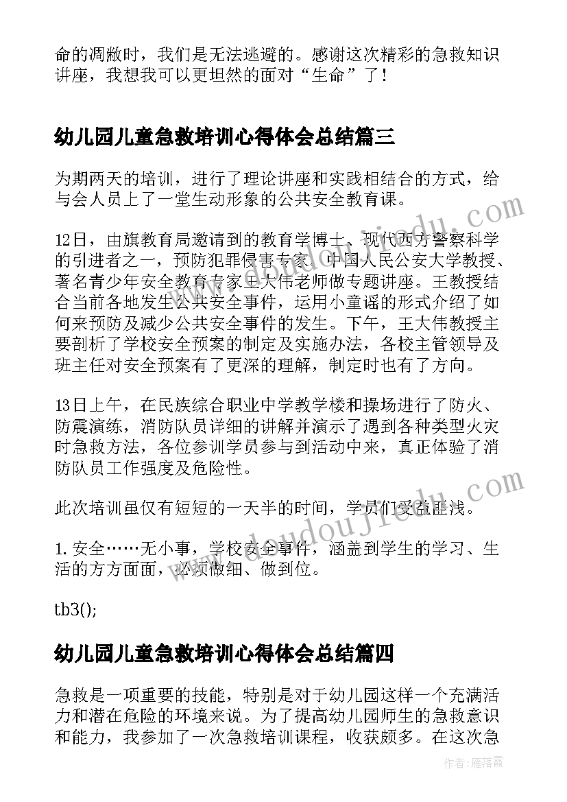 2023年幼儿园儿童急救培训心得体会总结 急救培训的心得体会幼儿园(模板5篇)