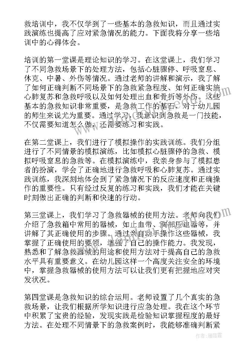 2023年幼儿园儿童急救培训心得体会总结 急救培训的心得体会幼儿园(模板5篇)