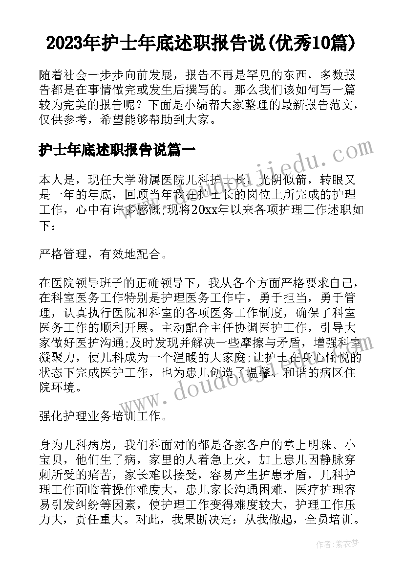 2023年护士年底述职报告说(优秀10篇)