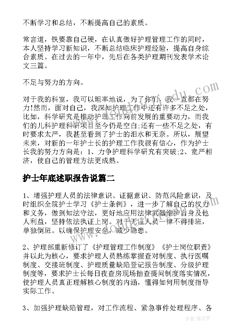 2023年护士年底述职报告说(优秀10篇)