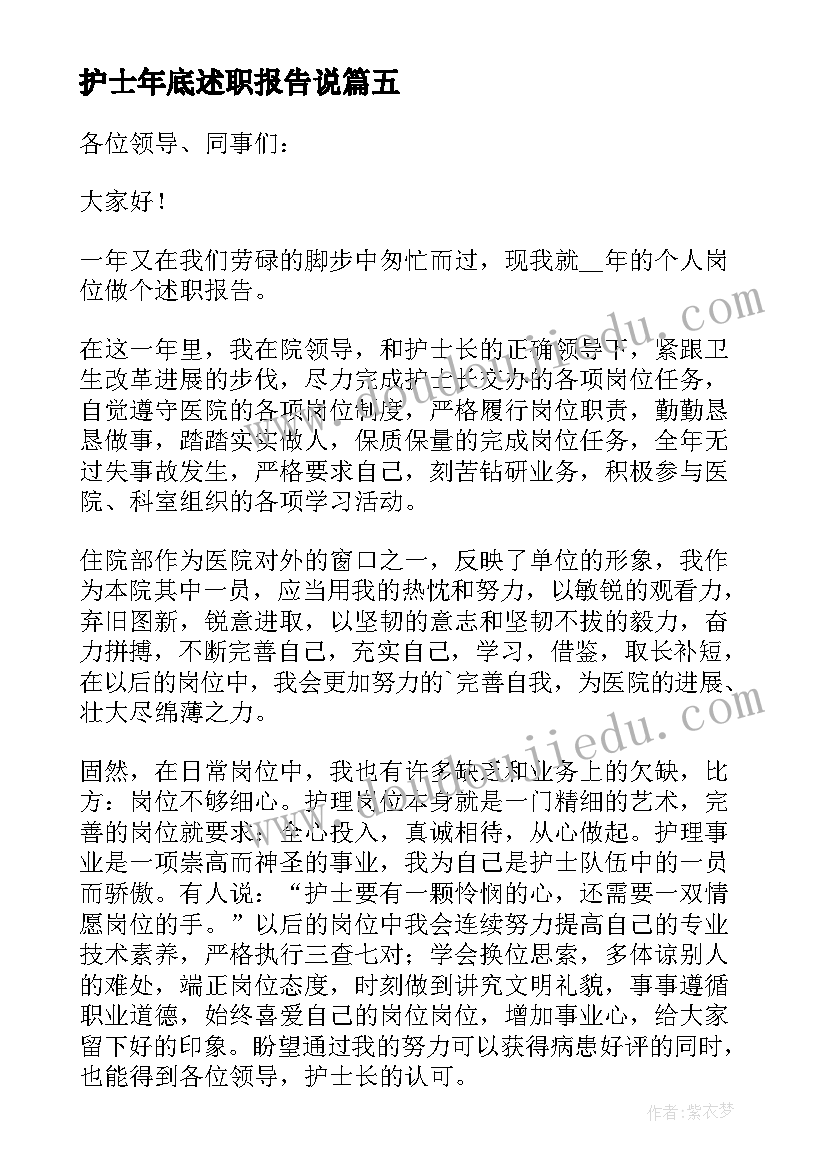 2023年护士年底述职报告说(优秀10篇)