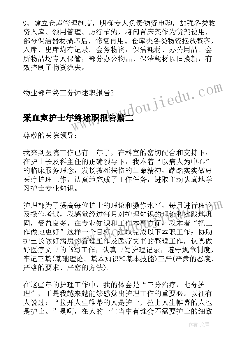 最新采血室护士年终述职报告(优质5篇)