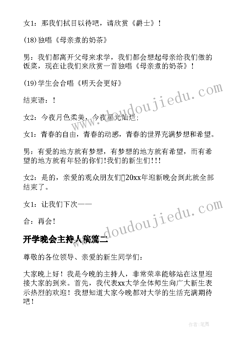 最新开学晚会主持人稿 开学迎新晚会主持稿(汇总5篇)