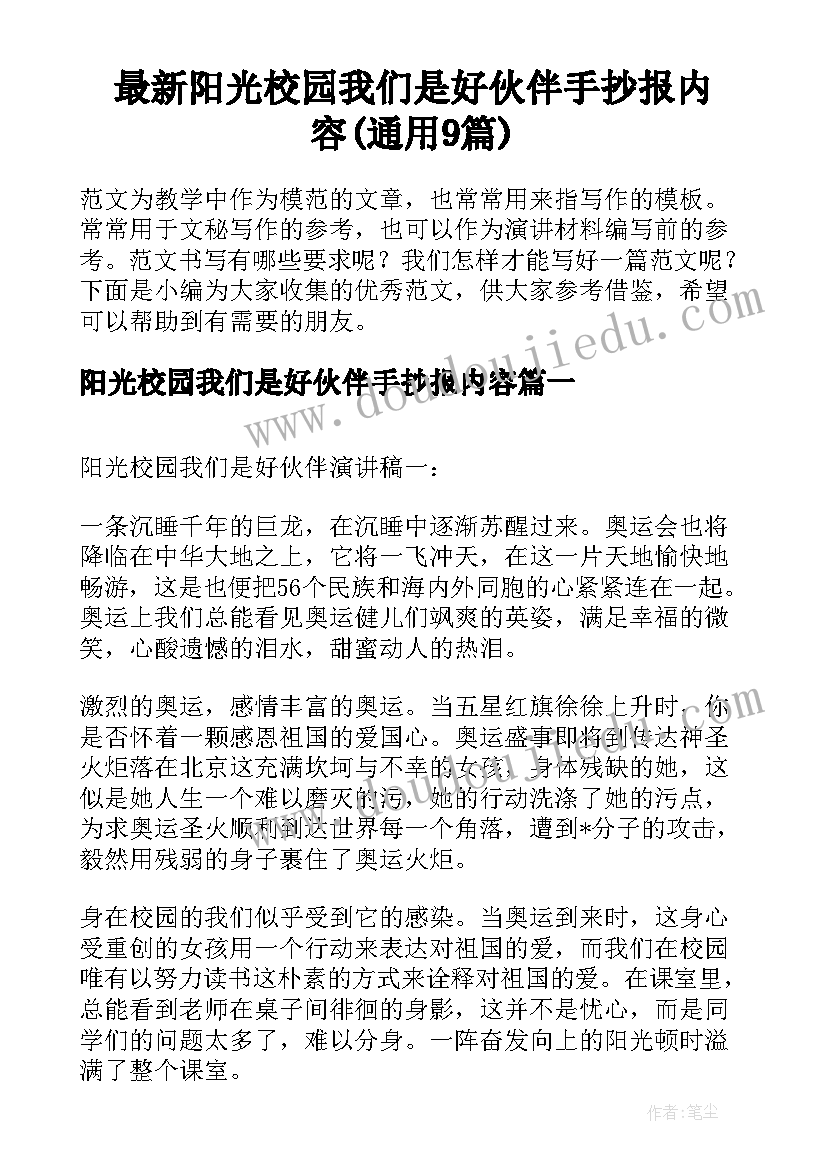 最新阳光校园我们是好伙伴手抄报内容(通用9篇)