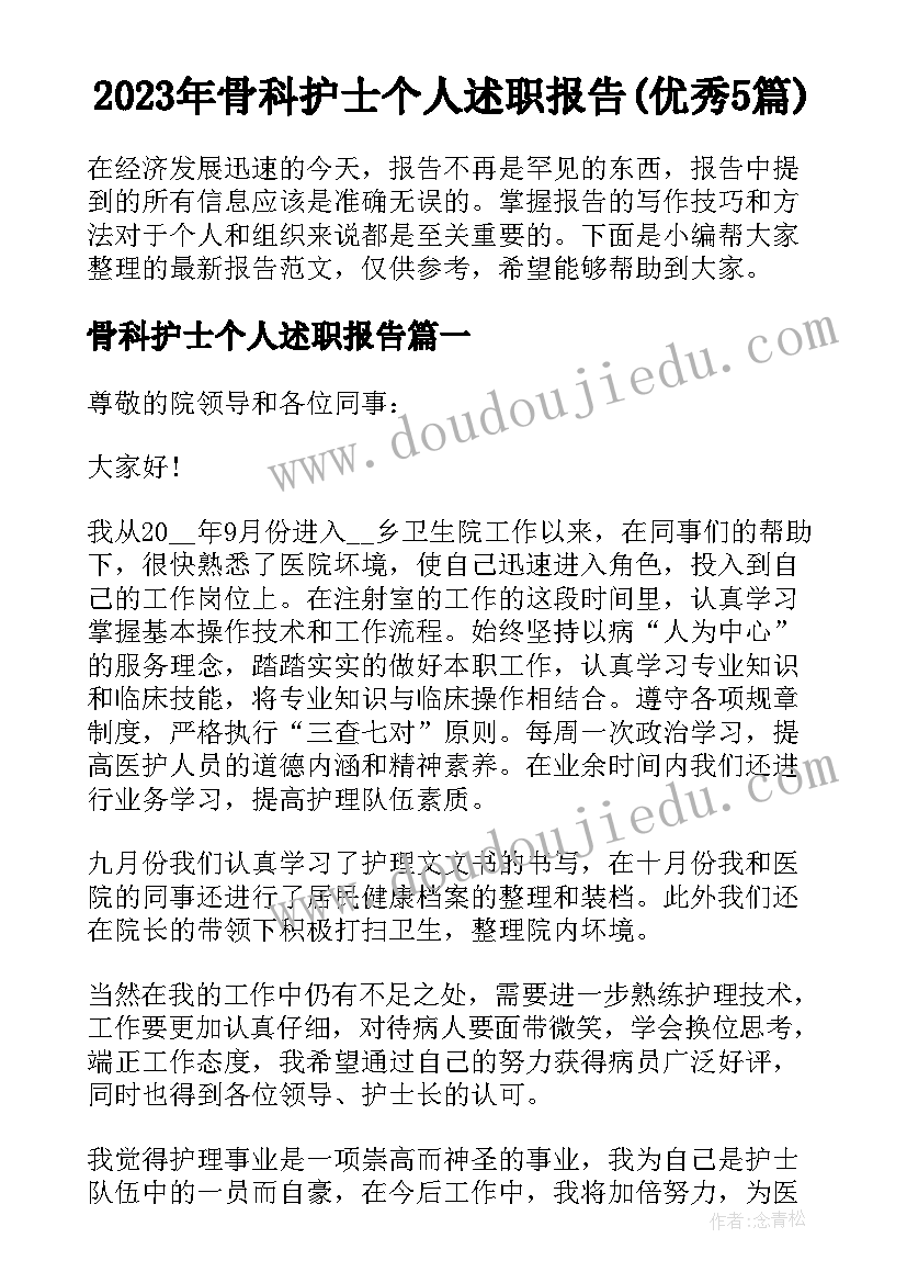 2023年骨科护士个人述职报告(优秀5篇)