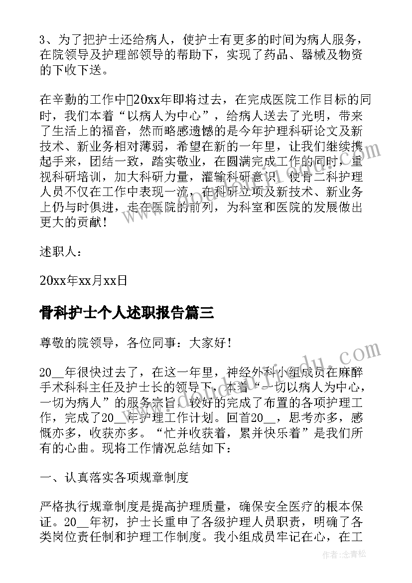 2023年骨科护士个人述职报告(优秀5篇)