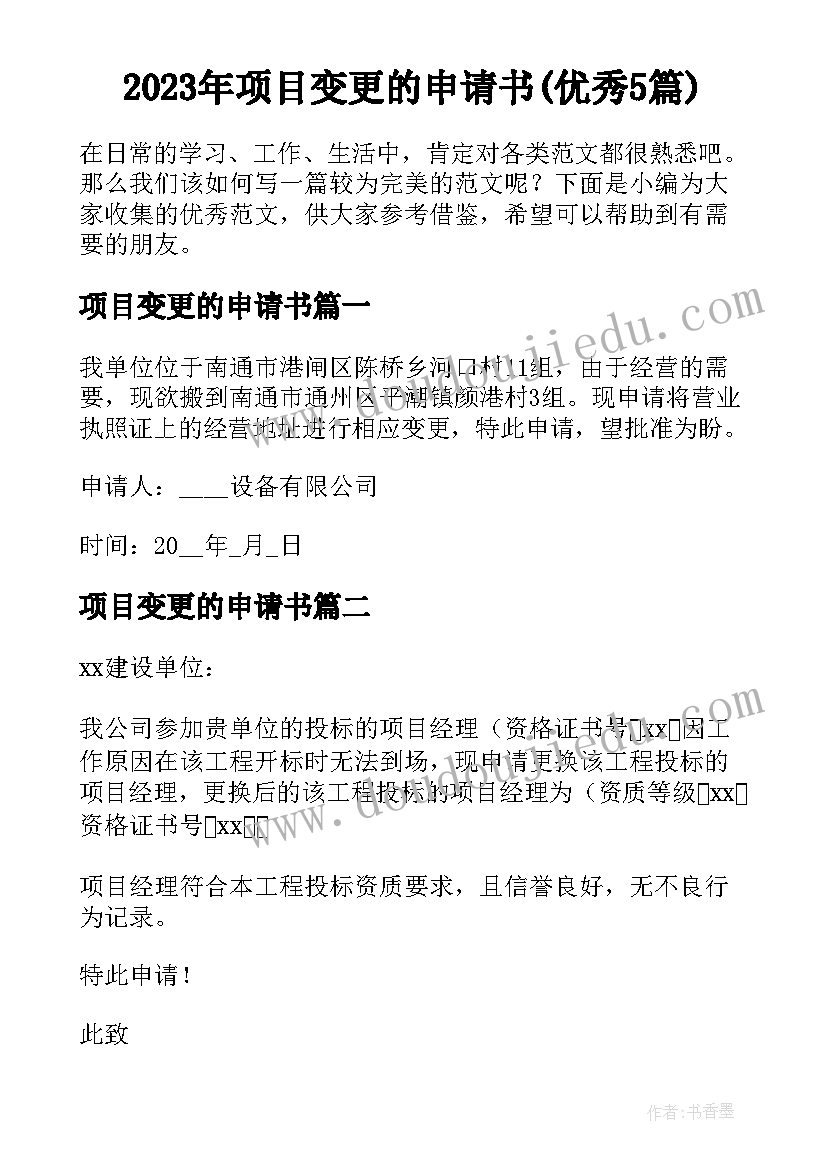 2023年项目变更的申请书(优秀5篇)