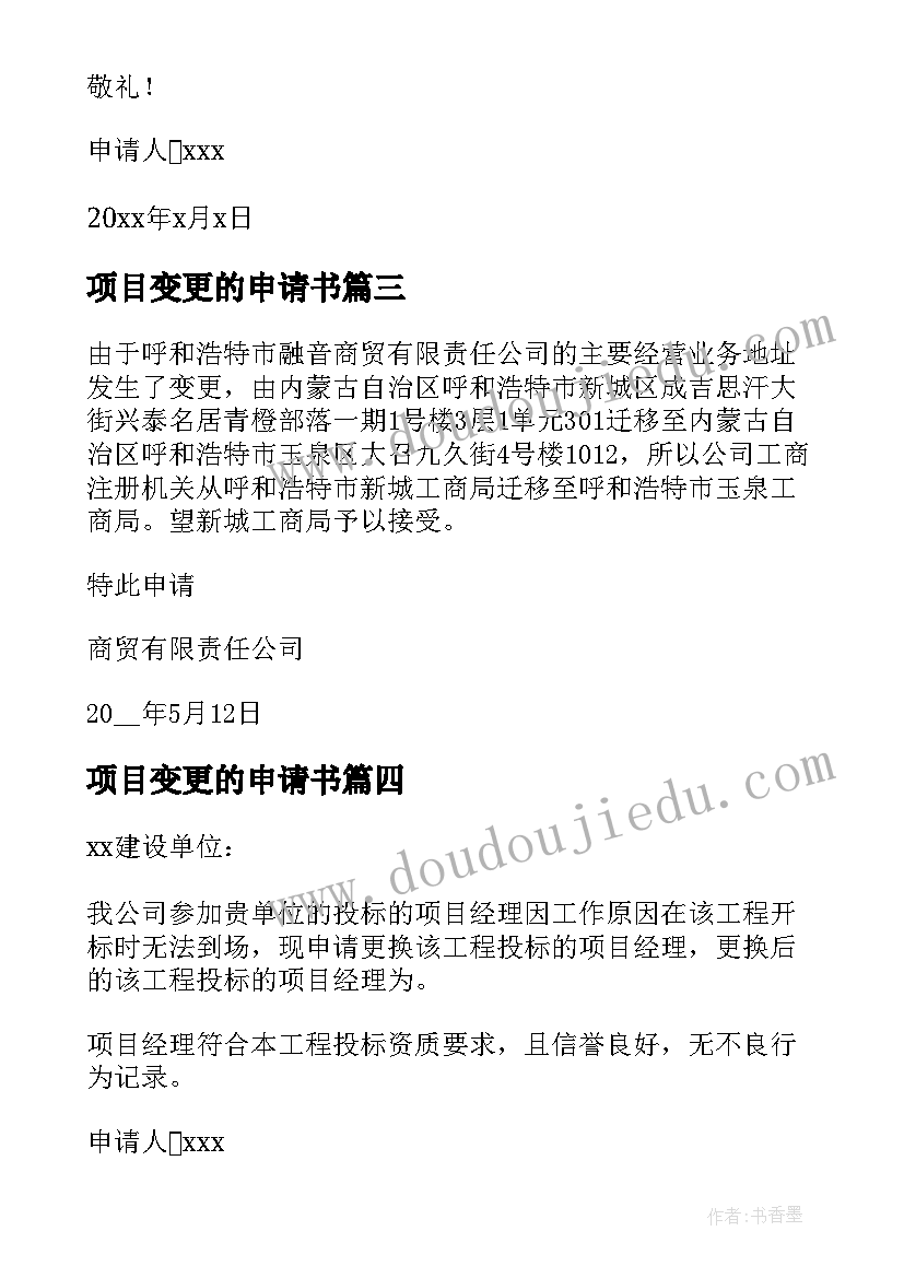 2023年项目变更的申请书(优秀5篇)