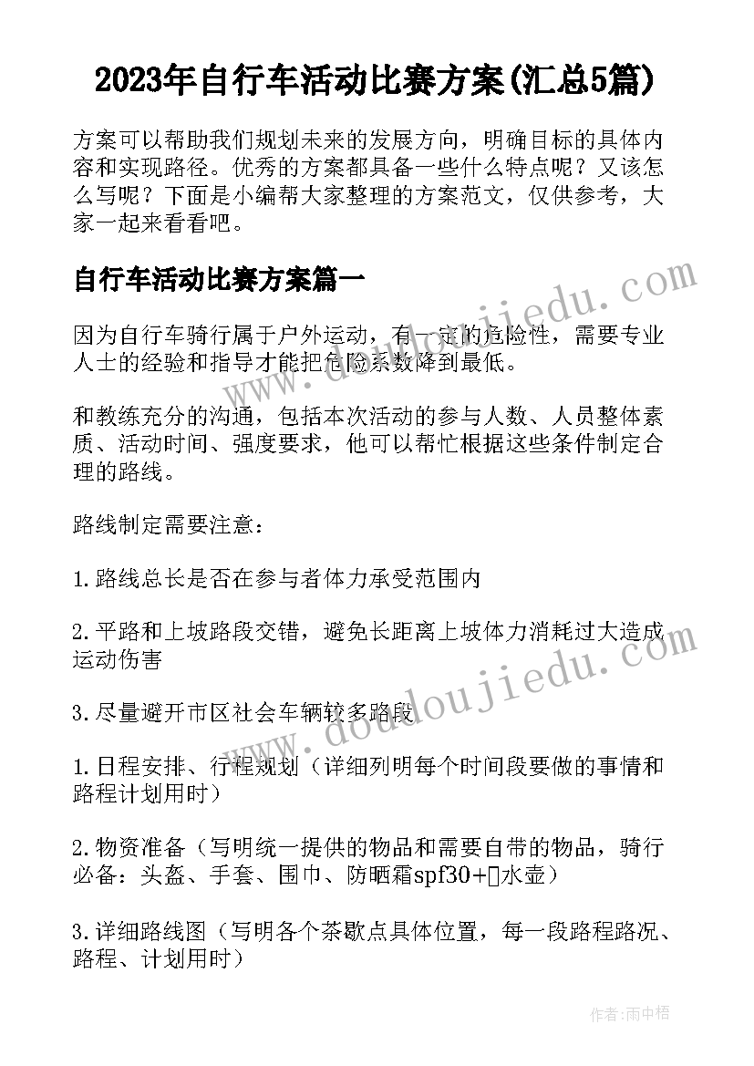 2023年自行车活动比赛方案(汇总5篇)