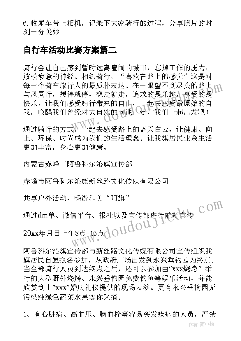 2023年自行车活动比赛方案(汇总5篇)