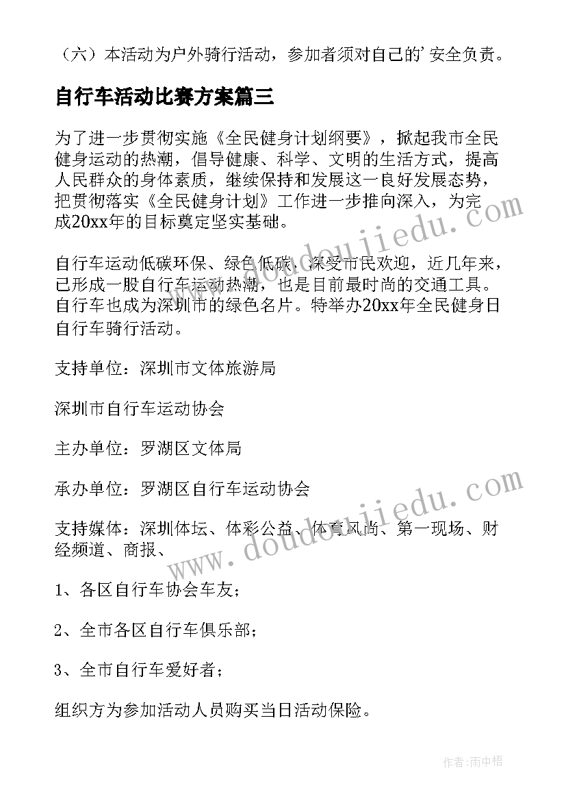 2023年自行车活动比赛方案(汇总5篇)