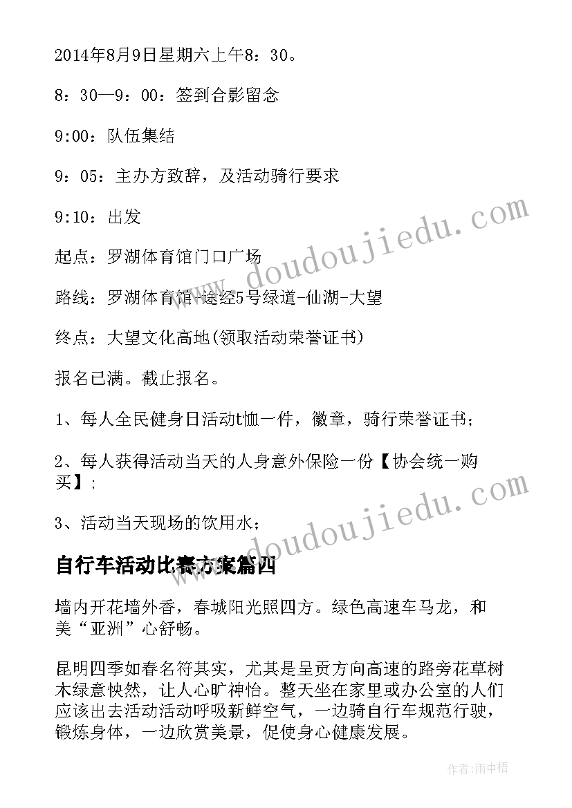 2023年自行车活动比赛方案(汇总5篇)