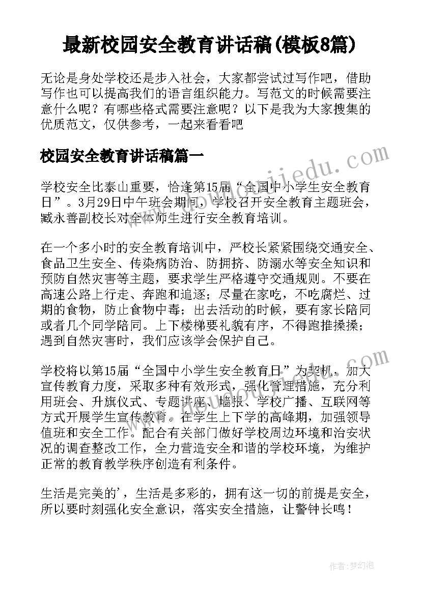 最新校园安全教育讲话稿(模板8篇)