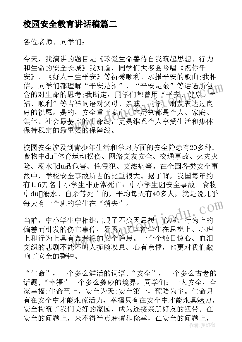 最新校园安全教育讲话稿(模板8篇)