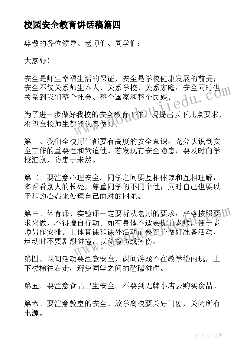 最新校园安全教育讲话稿(模板8篇)