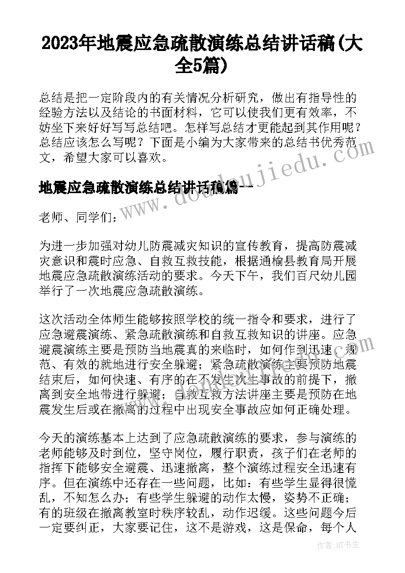 2023年地震应急疏散演练总结讲话稿(大全5篇)