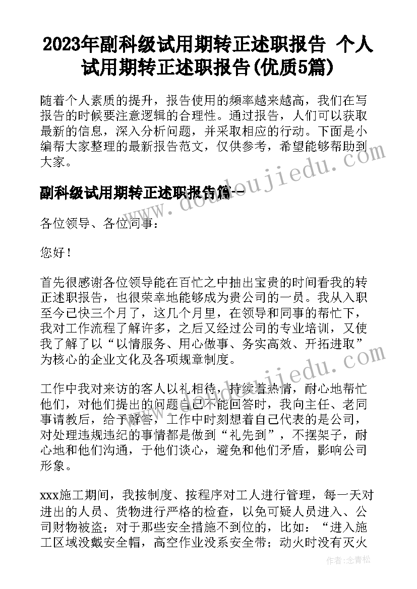 2023年副科级试用期转正述职报告 个人试用期转正述职报告(优质5篇)