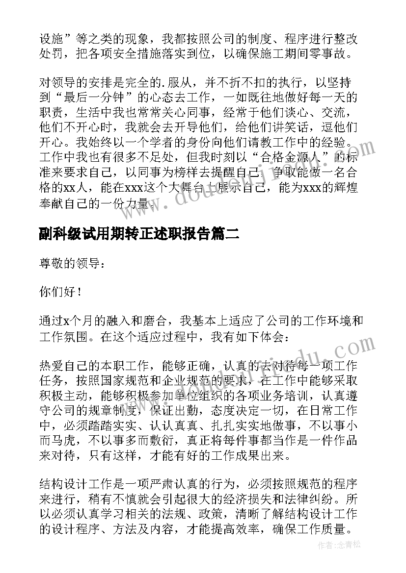 2023年副科级试用期转正述职报告 个人试用期转正述职报告(优质5篇)