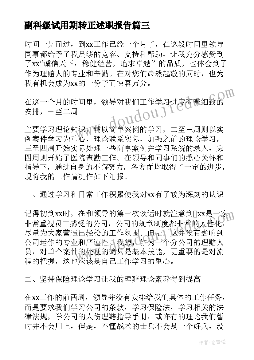 2023年副科级试用期转正述职报告 个人试用期转正述职报告(优质5篇)