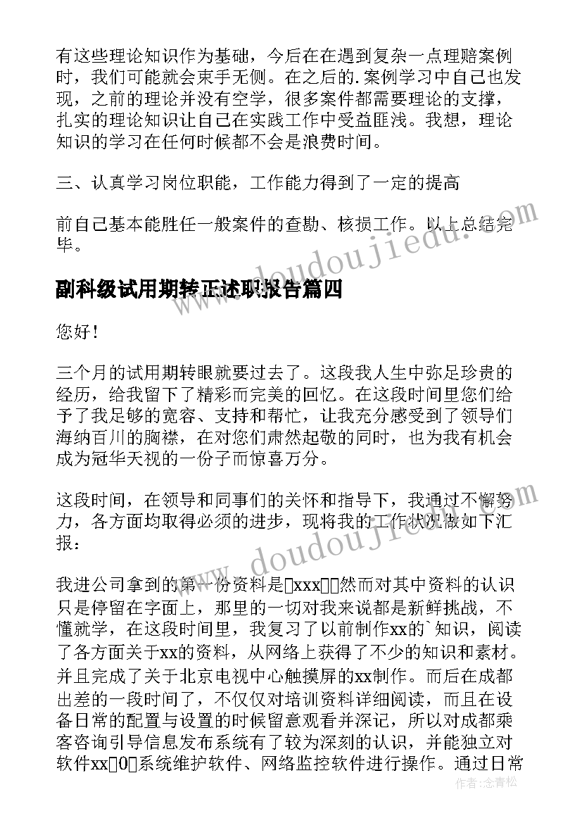 2023年副科级试用期转正述职报告 个人试用期转正述职报告(优质5篇)