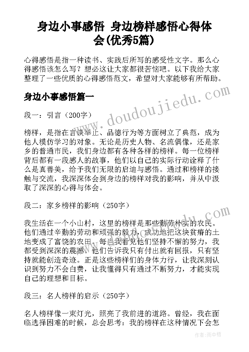 身边小事感悟 身边榜样感悟心得体会(优秀5篇)