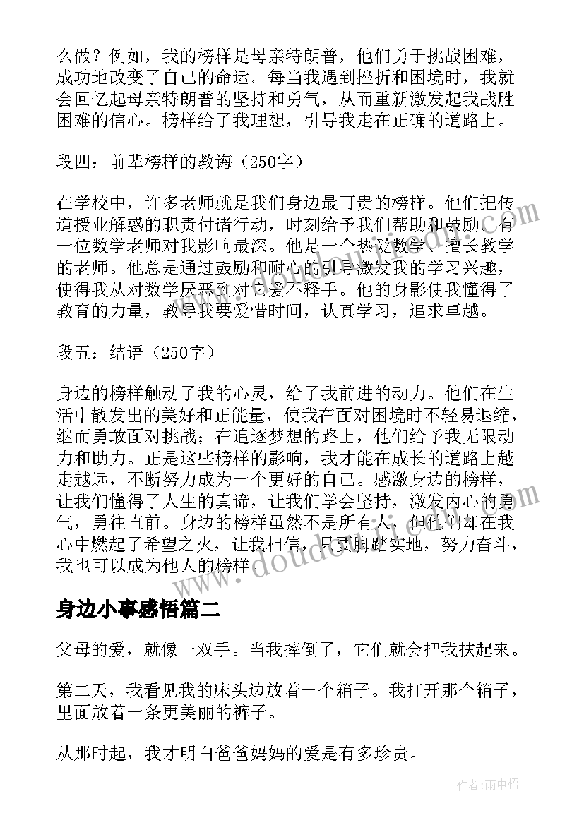 身边小事感悟 身边榜样感悟心得体会(优秀5篇)