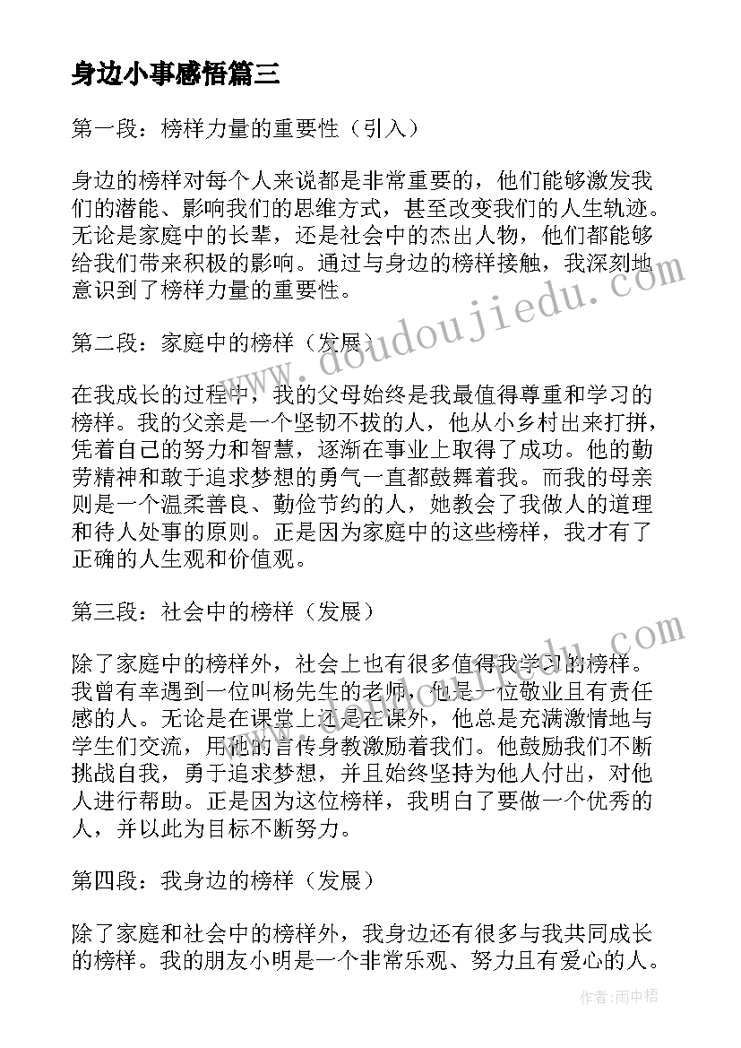 身边小事感悟 身边榜样感悟心得体会(优秀5篇)