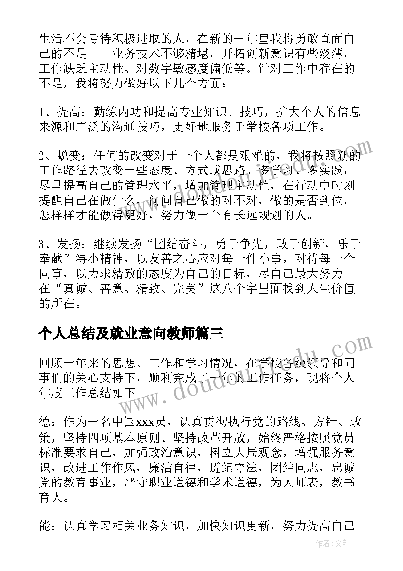 个人总结及就业意向教师(大全5篇)