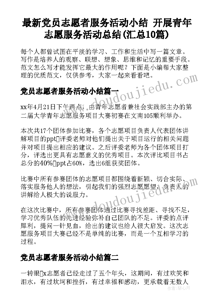 最新党员志愿者服务活动小结 开展青年志愿服务活动总结(汇总10篇)